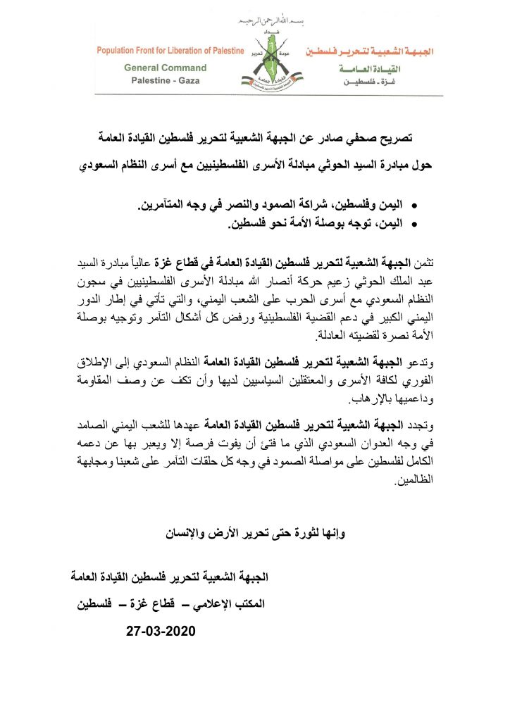 تصريح صحفي صادر عن الجبهة الشعبية لتحرير فلسطين القيادة العامة
حول مبادرة السيد الحوثي مبادلة الأسرى الفلسطينيين مع أسرى النظام السعودي