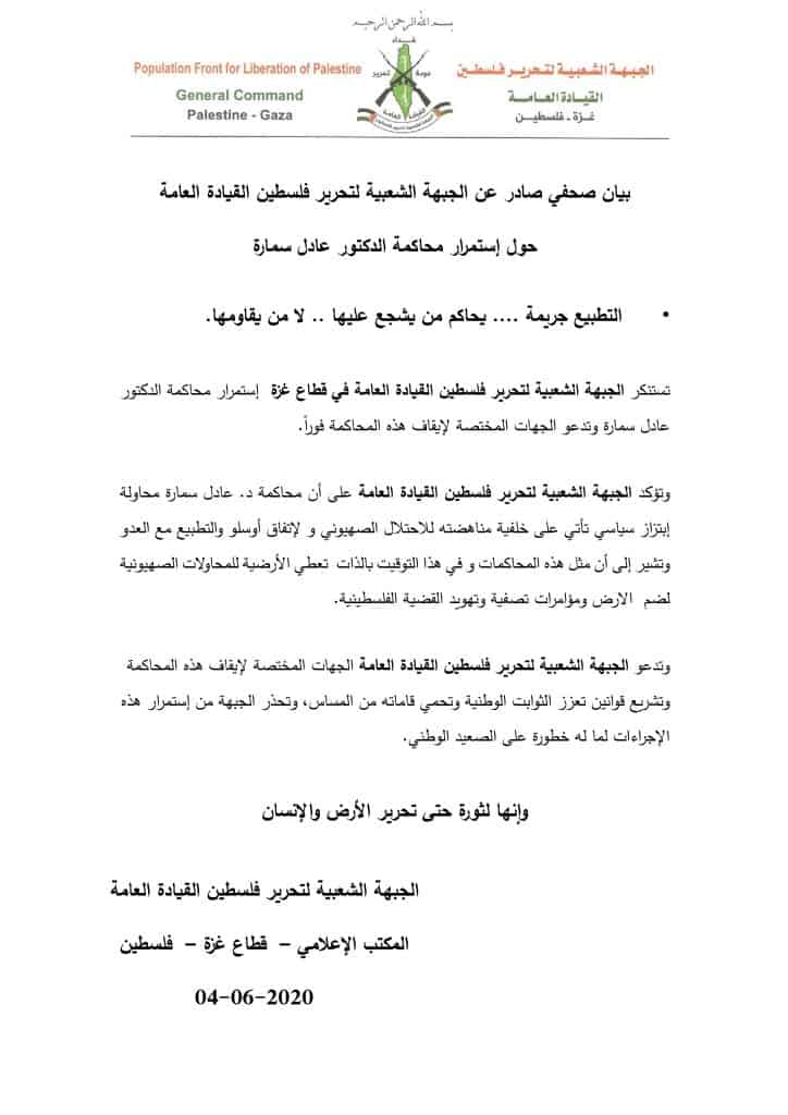 بيان صحفي صادر عن الجبهة الشعبية لتحرير فلسطين القيادة العامة حول إستمرار محاكمة الدكتور عادل سمارة
